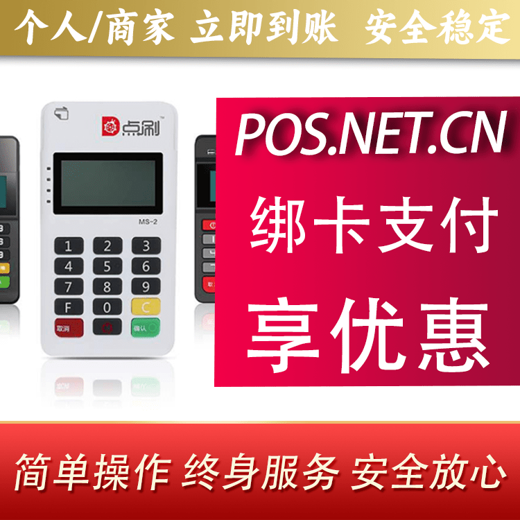 海东点刷MPOS