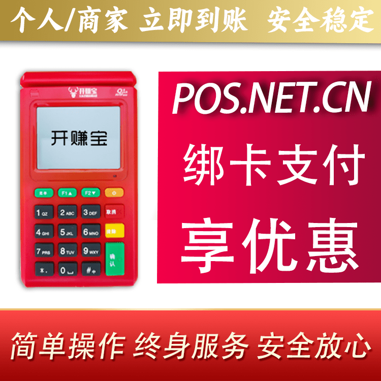 海东开赚宝电签POS机