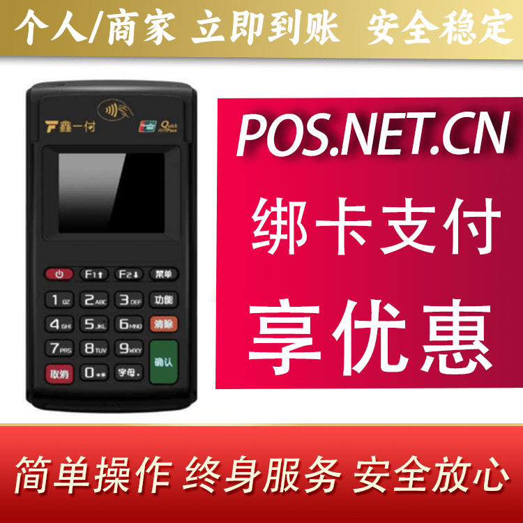 海东鑫一付电签POS机