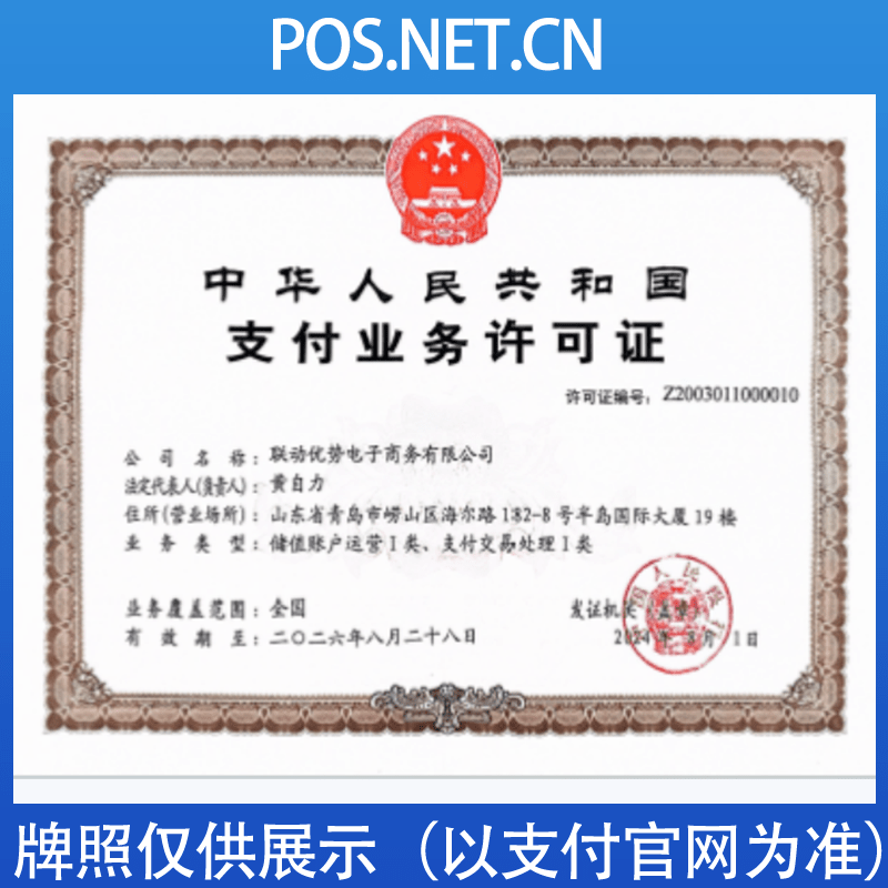 海东联动优势支付牌照