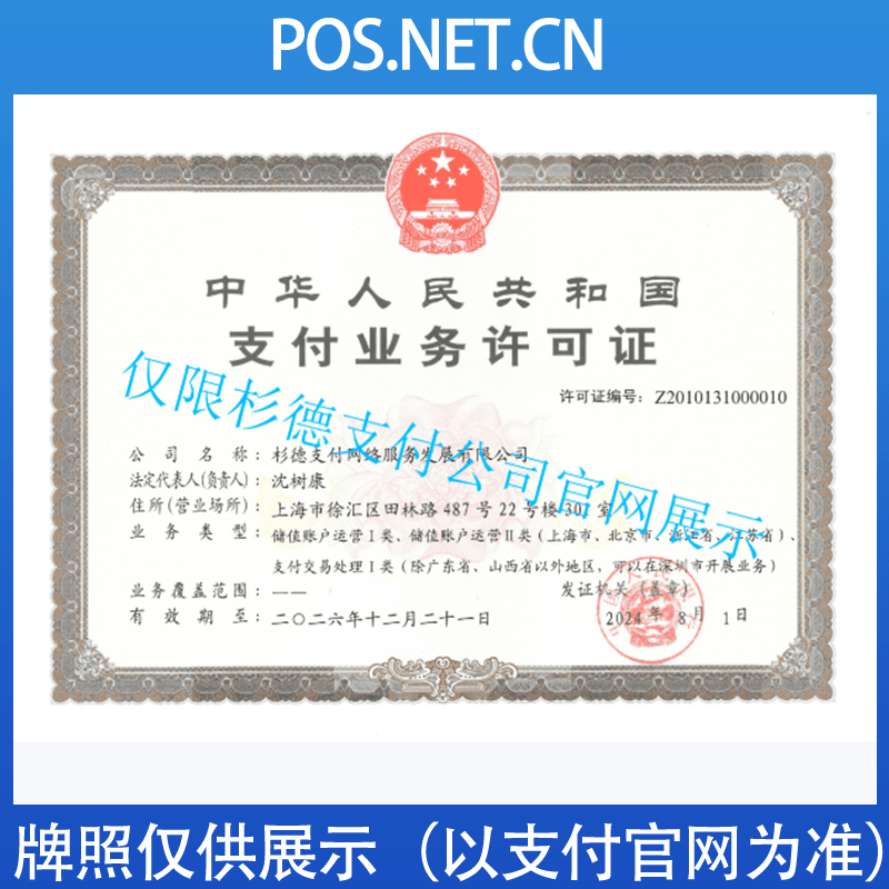 海东杉德支付牌照