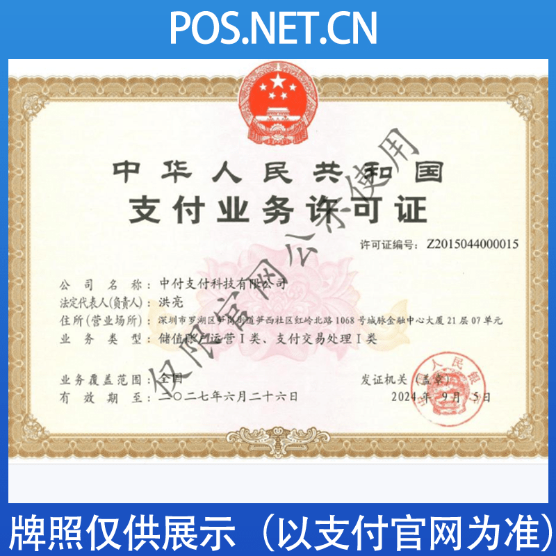 海东中付支付牌照