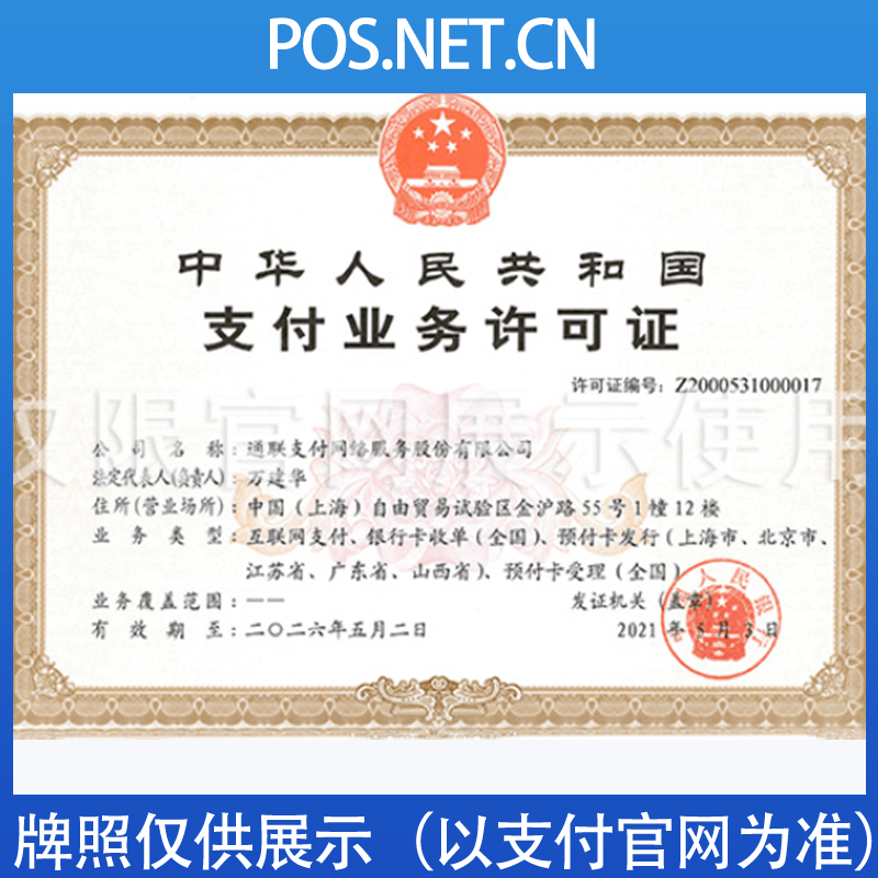 海东通联支付牌照