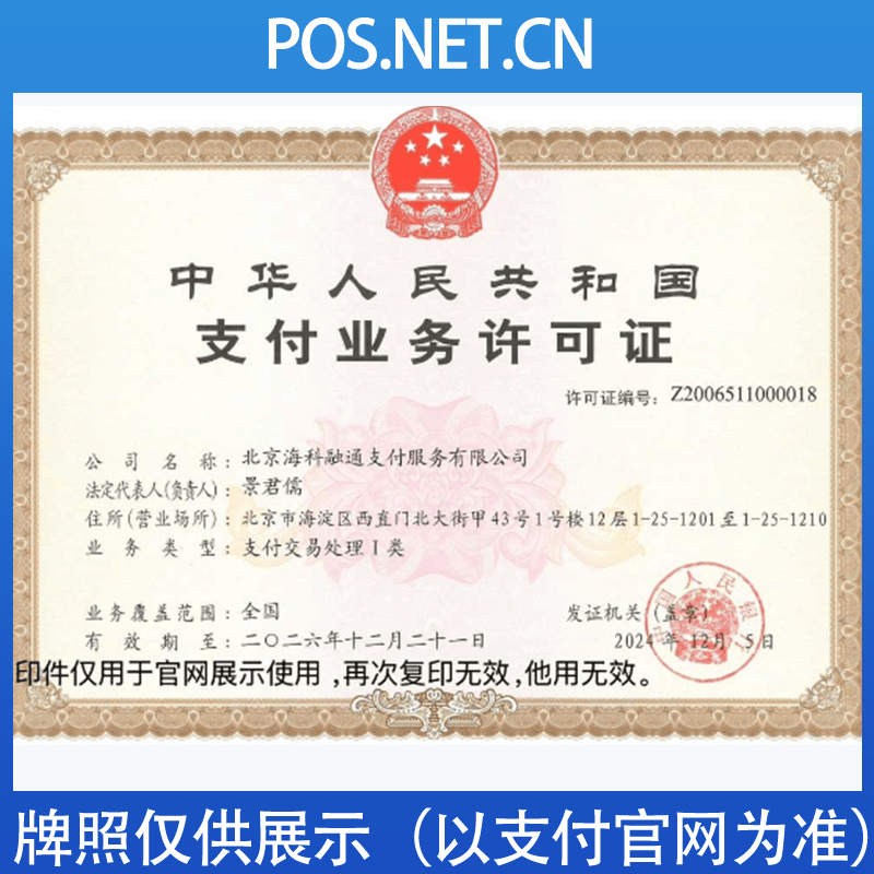 海东海科融通支付牌照